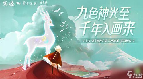 九色鹿光遇鹿角白色,鹿角闪耀，白色奇迹诞生